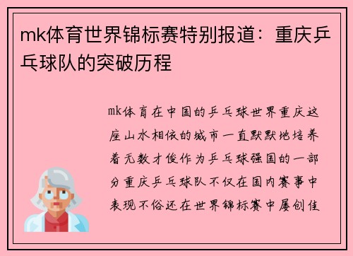mk体育世界锦标赛特别报道：重庆乒乓球队的突破历程