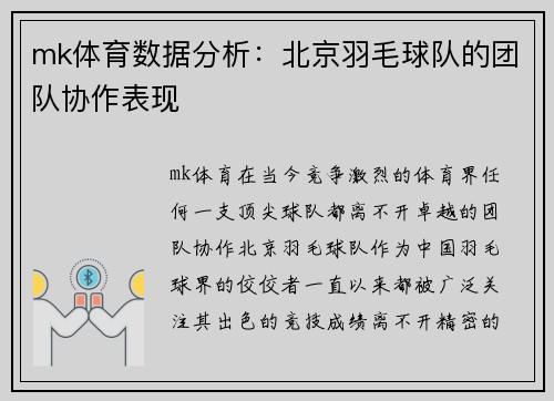 mk体育数据分析：北京羽毛球队的团队协作表现