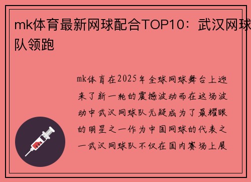 mk体育最新网球配合TOP10：武汉网球队领跑