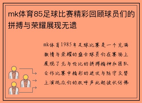 mk体育85足球比赛精彩回顾球员们的拼搏与荣耀展现无遗