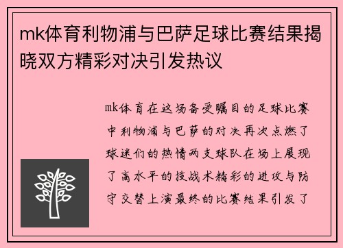 mk体育利物浦与巴萨足球比赛结果揭晓双方精彩对决引发热议