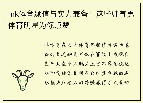 mk体育颜值与实力兼备：这些帅气男体育明星为你点赞