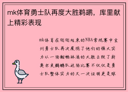 mk体育勇士队再度大胜鹈鹕，库里献上精彩表现
