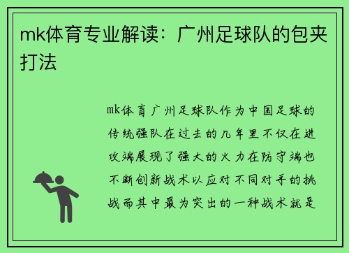 mk体育专业解读：广州足球队的包夹打法