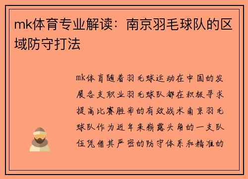 mk体育专业解读：南京羽毛球队的区域防守打法