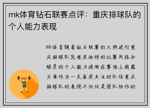 mk体育钻石联赛点评：重庆排球队的个人能力表现