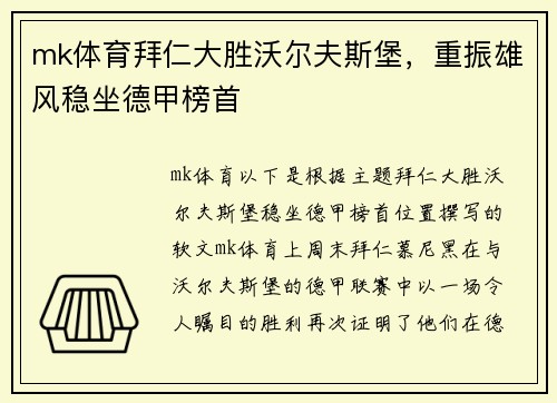 mk体育拜仁大胜沃尔夫斯堡，重振雄风稳坐德甲榜首