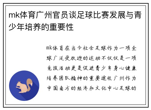 mk体育广州官员谈足球比赛发展与青少年培养的重要性