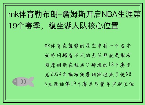 mk体育勒布朗-詹姆斯开启NBA生涯第19个赛季，稳坐湖人队核心位置