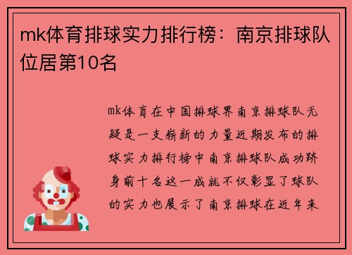 mk体育排球实力排行榜：南京排球队位居第10名
