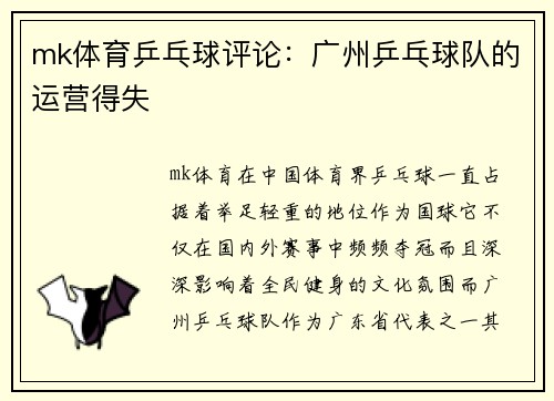 mk体育乒乓球评论：广州乒乓球队的运营得失