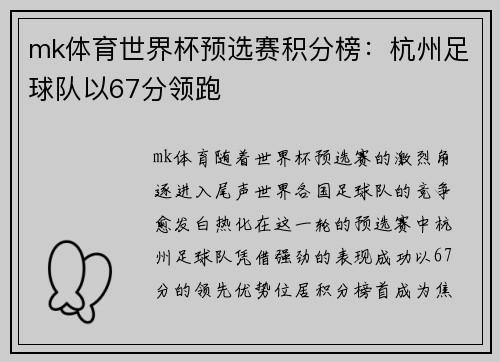 mk体育世界杯预选赛积分榜：杭州足球队以67分领跑