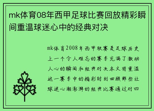 mk体育08年西甲足球比赛回放精彩瞬间重温球迷心中的经典对决