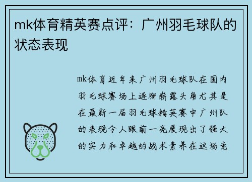 mk体育精英赛点评：广州羽毛球队的状态表现