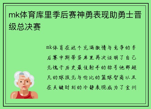 mk体育库里季后赛神勇表现助勇士晋级总决赛