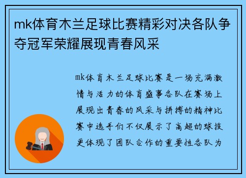mk体育木兰足球比赛精彩对决各队争夺冠军荣耀展现青春风采
