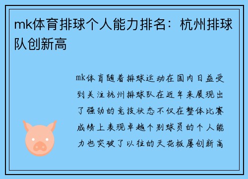 mk体育排球个人能力排名：杭州排球队创新高
