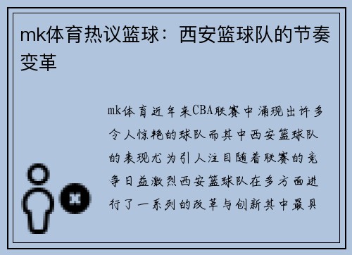 mk体育热议篮球：西安篮球队的节奏变革