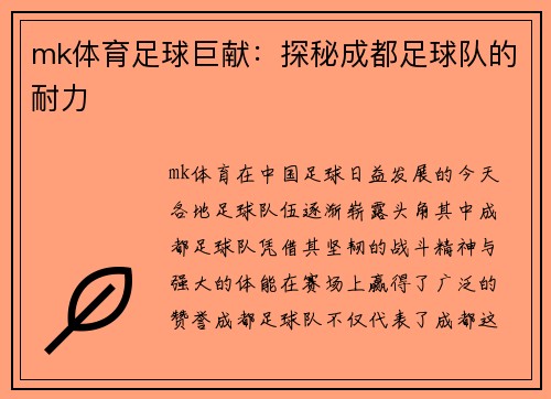 mk体育足球巨献：探秘成都足球队的耐力