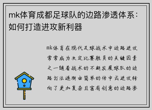 mk体育成都足球队的边路渗透体系：如何打造进攻新利器