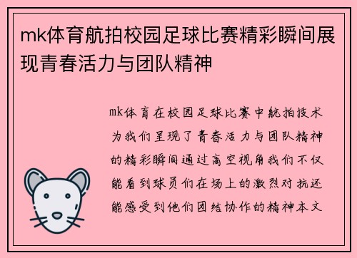 mk体育航拍校园足球比赛精彩瞬间展现青春活力与团队精神