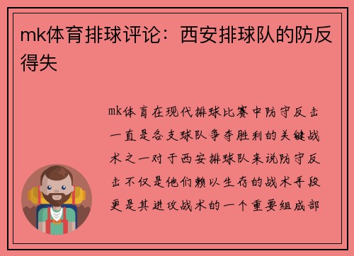 mk体育排球评论：西安排球队的防反得失