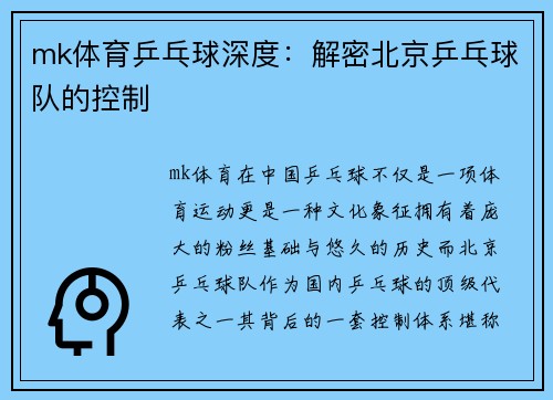 mk体育乒乓球深度：解密北京乒乓球队的控制