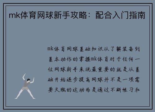 mk体育网球新手攻略：配合入门指南