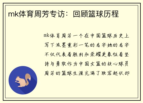mk体育周芳专访：回顾篮球历程