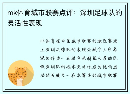 mk体育城市联赛点评：深圳足球队的灵活性表现