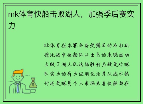 mk体育快船击败湖人，加强季后赛实力