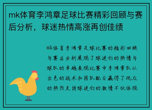 mk体育李鸿章足球比赛精彩回顾与赛后分析，球迷热情高涨再创佳绩
