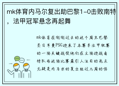 mk体育内马尔复出助巴黎1-0击败南特，法甲冠军悬念再起舞