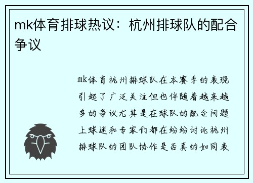 mk体育排球热议：杭州排球队的配合争议