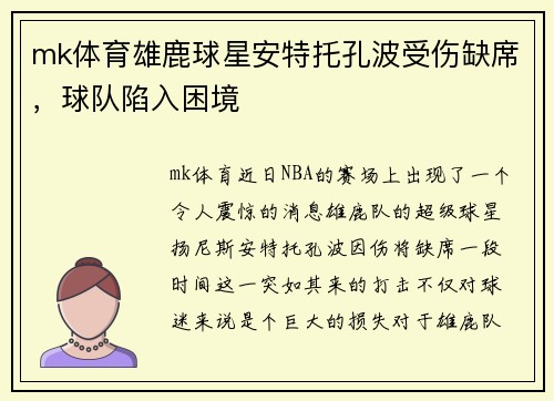mk体育雄鹿球星安特托孔波受伤缺席，球队陷入困境