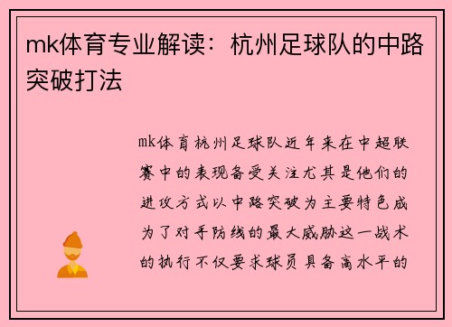 mk体育专业解读：杭州足球队的中路突破打法