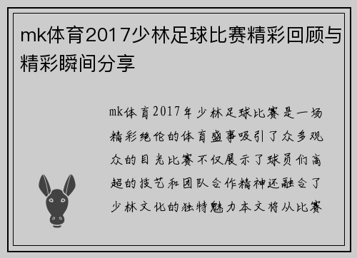 mk体育2017少林足球比赛精彩回顾与精彩瞬间分享
