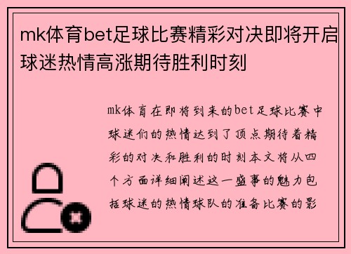 mk体育bet足球比赛精彩对决即将开启球迷热情高涨期待胜利时刻