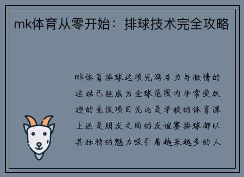 mk体育从零开始：排球技术完全攻略