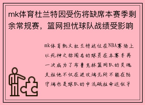 mk体育杜兰特因受伤将缺席本赛季剩余常规赛，篮网担忧球队战绩受影响