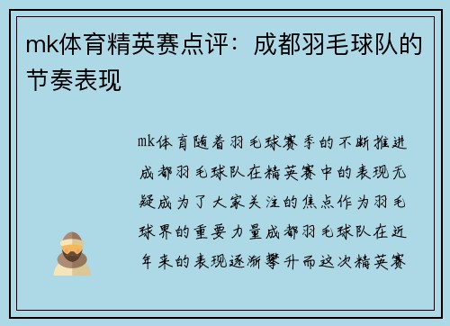 mk体育精英赛点评：成都羽毛球队的节奏表现