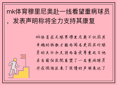 mk体育穆里尼奥赴一线看望重病球员，发表声明称将全力支持其康复