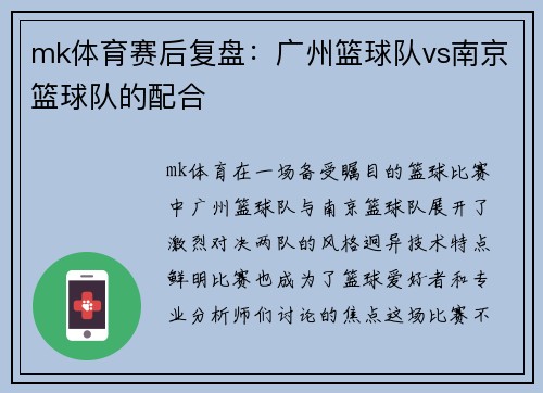 mk体育赛后复盘：广州篮球队vs南京篮球队的配合
