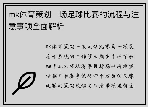 mk体育策划一场足球比赛的流程与注意事项全面解析
