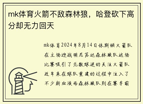 mk体育火箭不敌森林狼，哈登砍下高分却无力回天