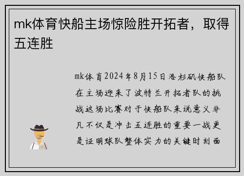 mk体育快船主场惊险胜开拓者，取得五连胜