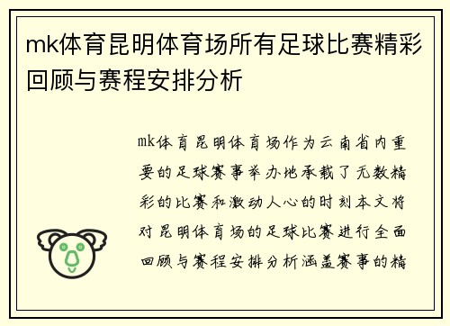 mk体育昆明体育场所有足球比赛精彩回顾与赛程安排分析