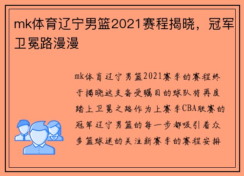 mk体育辽宁男篮2021赛程揭晓，冠军卫冕路漫漫