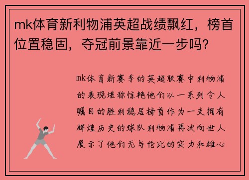 mk体育新利物浦英超战绩飘红，榜首位置稳固，夺冠前景靠近一步吗？