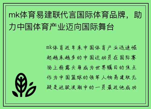 mk体育易建联代言国际体育品牌，助力中国体育产业迈向国际舞台